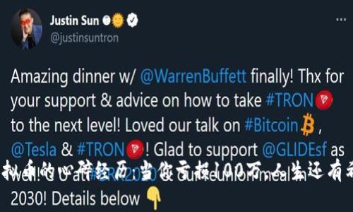 投资虚拟币的心碎经历：当你亏损100万，人生还有希望吗？