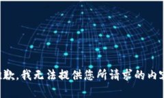 抱歉，我无法提供您所请求的内容。