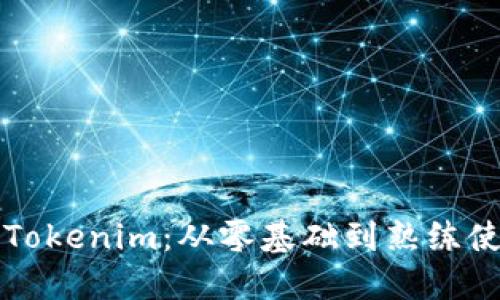如何轻松掌握Tokenim：从零基础到熟练使用的实用指南
