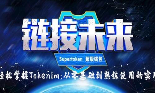 如何轻松掌握Tokenim：从零基础到熟练使用的实用指南