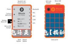 Tokenim是什么？冷钱包还是热钱包？揭秘数字资产