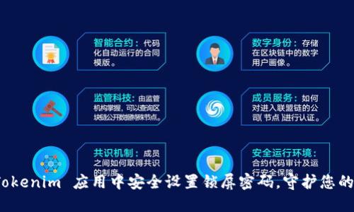 如何在 Tokenim 应用中安全设置锁屏密码，守护您的隐私安全