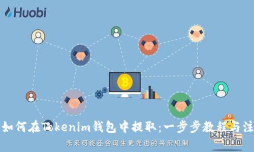 奇亚币如何在Tokenim钱包中提取：一步步教程与注意事项