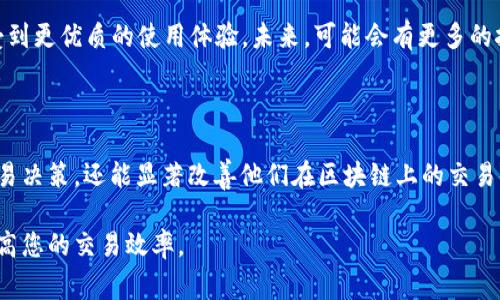 Tokenim 带宽通常指的是在Tokenim平台或相关区块链环境中，某项代币或资产在网络中的最大传输能力或可用网络资源。这种带宽限制会直接影响用户在区块链网络上进行交易的效率和费用。

### 带宽的定义

带宽在一般网络通信中，是指某个特定时间段内可以传输的数据量。在加密货币和区块链的语境中，这一概念同样适用，但它不仅关乎数据的传输速率，也涉及到网络的负载均衡和用户的交易体验。

### Tokenim 的工作原理

Tokenim作为一个去中心化平台，允许用户创建和交易基于区块链的代币。为了确保网络能够稳定并安全地进行交易，带宽就显得尤为重要。突破带宽的限制可能导致交易延迟，甚至因为网络堵塞而无法发起交易。

### 带宽对用户的影响

- 交易速度
在带宽充足的情况下，用户能够更迅速地完成交易。反之，如果带宽不足，交易确认时间就会拉长。

- 交易费用
在网络拥堵的时候，用户可能需要支付更高的手续费来提高交易的优先级。带宽对交易费用的波动有重要影响。

### 如何带宽使用

1. 选择合适的交易时机
尽量在网络负载较低的时段进行交易，可以提高交易确认的速度。

2. 采用高效的交易策略
例如，可以通过分批交易来降低每一笔交易的带宽占用，从而提高整体的交易效率。

3. 使用更快速的网络连接
确保您的网络连接稳定且快速，这将直接影响到您的交易体验和对带宽的有效利用。

### 未来展望

随着区块链技术的发展，Tokenim等平台也在不断其带宽管理策略，以确保用户能够享受到更优质的使用体验。未来，可能会有更多的技术和解决方案出现，以进一步提升带宽的利用率和效率。

### 结论

对于普通用户来说，了解Tokenim 带宽的作用和影响，不仅能帮助他们做出更合理的交易决策，还能显著改善他们在区块链上的交易体验。有意识地管理带宽，选择合适的时机进行交易，将对最终的交易结果产生积极影响。

希望本文能帮助您更深入地理解Tokenim 带宽的含义，以及如何有效利用这一资源，提高您的交易效率。