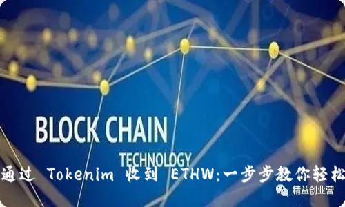 如何通过 Tokenim 收到 ETHW：一步步教你轻松完成