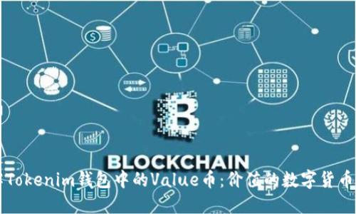 了解Tokenim钱包中的Value币：价值的数字货币革命