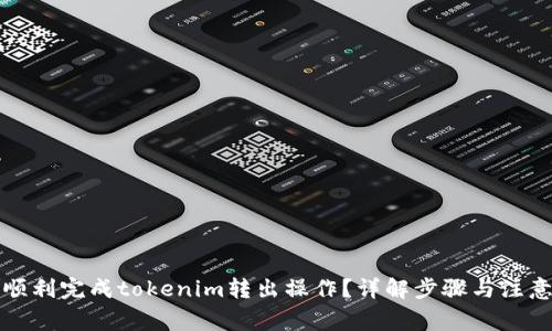 如何顺利完成tokenim转出操作？详解步骤与注意事项
