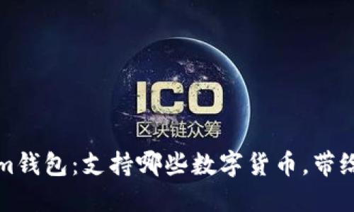探索Tokenim钱包：支持哪些数字货币，带给你无限可能