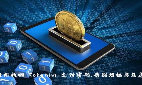 轻松找回 Tokenim 支付密码，告别烦恼与焦虑！