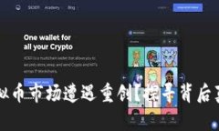 为什么中国虚拟币市场遭遇重创？探寻背后真相