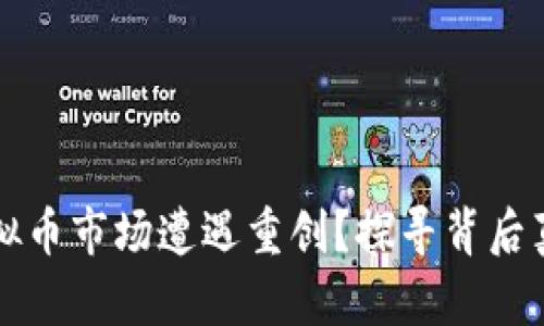 为什么中国虚拟币市场遭遇重创？探寻背后真相与未来之路