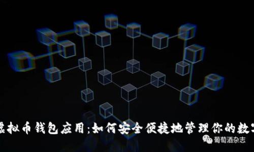 解密虚拟币钱包应用：如何安全便捷地管理你的数字资产