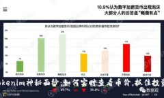 揭开Tokenim神秘面纱：如何实时查看币价，抓住投