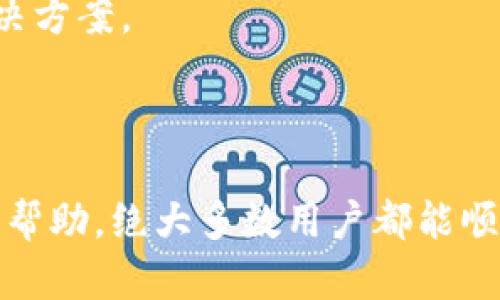   为什么 TokenIM 一直显示找不到钱包地址？你该如何解决这个问题？ / 

 guanjianci TokenIM, 钱包地址, 问题解决, 加密货币 /guanjianci 

引言

作为加密货币的用户，你可能会在使用各种钱包时遇到一些技术问题。其中，TokenIM 钱包的一个常见问题便是显示找不到钱包地址。这让不少用户感到困惑与不安。不论你是加密货币的新手还是老手，当你在交易过程中遭遇这样的问题时，总会不免心生疑虑：我的资产安全吗？我该如何解决？本文将为你详细解析这一问题，并提供有效的解决方案。

TokenIM 钱包的基本概述

TokenIM 是一款功能丰富的加密钱包，支持多种数字资产和公链。它的界面友好，操作简单，深受用户喜爱。然而，即使是这样一个受欢迎的钱包，也难免会遭遇一些技术上的小问题。尤其是当用户在输入或扫描钱包地址时，可能会出现“找不到钱包地址”的提示。这种情况可能是由多种因素造成的，接下来我们将对此进行详细分析。

常见原因分析

当 TokenIM 钱包显示找不到钱包地址时，可能是以下几种原因导致的：

h41. 地址输入错误/h4
这是最常见的原因之一。如果你在手动输入地址时不小心按错了键，或者在复制时出现了错误，TokenIM 自然会提示找不到这个地址。确保你输入的每一个字符都是准确无误的。

h42. 钱包地址格式不正确/h4
不同的区块链对钱包地址有不同的格式要求。如果你的地址没有遵循这些格式，比如过长或过短，TokenIM 也会显示错误提示。在创建或接收转账时，一定要确认所使用的钱包地址是否符合对应链的格式。

h43. 网络问题/h4
有时候，钱包可能因为网络连接不稳定而无法访问区块链。此时，即便你的钱包地址是准确无误的，TokenIM 也有可能找不到这个地址。确保你处于良好的网络环境中，尝试切换网络后再进行操作。

h44. TokenIM 应用问题/h4
应用本身的故障也可能导致此类问题。可能是由于软件版本过旧，或者与手机系统不兼容，导致显示错误。当你怀疑这是应用问题时，尝试更新应用或者卸载重装。通常，这种方式能够解决许多意外的技术故障。

如何解决问题

面对 TokenIM 提示找不到钱包地址的问题，采取正确的措施是至关重要的。以下是一些建议，帮助你顺利解决这一问题：

h41. 仔细检查地址/h4
仔细核对你输入的地址，确认每个字符、每个数字都没有错误。如果有可能，使用复制粘贴的方式来避免输入错误。同时，检查其他用户的地址格式是否符合要求，确保其是有效的。

h42. 升级应用/h4
时常检查并更新你的 TokenIM 钱包应用。在许多情况下，新版本会解决前版本中出现的错误。通过更新，能够确保你使用的是最新的功能和修复了已知问题的版本。

h43. 尝试其他网络/h4
如果你遇到网络连接不稳定的情况，可以尝试更换到一个更稳定的 WiFi 网络或使用移动数据。在切换网络后，重新尝试打开你的钱包并输入地址。

h44. 联系客服/h4
如果以上方法都无法解决问题，直接联系 TokenIM 的客服支持是个不错的选择。他们拥有更专业的知识和技术，能够迅速帮助你解决疑问。绝大多数情况下，他们能提供更具体的解决方案。

总结

在数字货币的世界中，钱包的安全和便利性至关重要。当你的 TokenIM 钱包显示找不到钱包地址时，不必过于惊慌。通过仔细检查地址、更新应用、改善网络状况以及寻求专业客服的帮助，绝大多数用户都能顺利解决该问题。加密货币虽然具有一定的风险，但只要妥善操作，就能享受它带来的收益与乐趣。希望本文能够帮助你更好地理解并应对 TokenIM 钱包中的问题，提高你的使用体验。