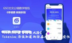 Tokenim：是否潜藏风险？Tokenim：你该知道的潜在风