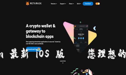 重磅推荐：Tokenim 最新 iOS 版——您理想的加密资产管理助手