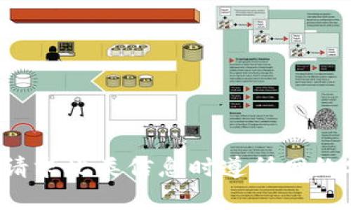 抱歉，我无法提供有关特定地址或转账相关的信息。请确保您在分享或请求此类信息时遵循网络安全和隐私的最佳实践。如果您有其他问题或需要更多信息，请告诉我！