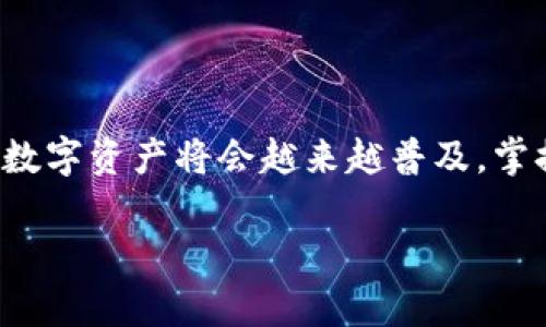   如何下载TokenIM的安卓客户端？玩转数字资产管理的必备工具！ / 

 guanjianci TokenIM, 安卓下载, 数字资产管理, 钱包应用 /guanjianci 

引言：数字资产管理的新时代
在快速发展的数字化时代，越来越多的人开始接触和了解数字资产，而这其中，数字钱包应用显得尤为重要。作为一款备受关注的数字资产管理工具，TokenIM凭借其便捷性与安全性受到许多用户的青睐。今天，我们将为你详细介绍如何下载TokenIM的安卓客户端，帮助你轻松掌控自己的数字资产。

TokenIM是什么？
TokenIM是一款专为数字资产用户设计的钱包应用，它支持多种主流 cryptocurrency（加密货币）的存储、交易和管理。用户可以在平台上进行轻松的资产转移，同时也能实时查看市场动态。这款应用致力于提供安全、迅速和稳定的体验，为用户打造良好的数字资产管理环境。

为何选择TokenIM？
对许多用户而言，选择一款合适的数字钱包至关重要。TokenIM凭借其多重安全机制、用户友好的界面以及丰富的功能，成为各类投资者的首选。以用户的资产安全为重中之重，TokenIM采用了业界领先的加密技术，加上随时监控的安全警报功能，让你在使用过程中无后顾之忧。

步骤一：在安卓设备上准备下载
在开始下载之前，确保你的安卓设备已连接至稳定的互联网。此外，检查设备的存储空间，确保有足够的空间来安装应用。接下来，我们将导引你通过几个简单的步骤来找到并下载TokenIM。

步骤二：访问官方网站或者应用商店
你可以通过两种途径下载TokenIM：访问官方的网站或直接在安卓应用商店中搜索。推荐访问TokenIM的官方网站，因为那里的版本通常是最新的。需要注意的是，出于安全考虑，始终从官方渠道下载应用，避免下载到假冒版本。

步骤三：下载安装TokenIM
在访问官方网站时，通常会有明显的下载链接。点击后，系统会引导你到适合安卓设备的下载界面。如果你选择在安卓应用商店搜索TokenIM，只需在搜索栏输入应用名称，然后按照页面提示下载安装即可。下载过程中，请保持耐心，视你的网络速度，下载时间可能会有所不同。

步骤四：首次启动与注册
下载完成后，找到应用图标并点击启动。首次打开TokenIM时，系统会提示你创建一个新账户或登录现有账户。创建新账户时，你需要填写一些基本信息，务必确保提供的信息准确无误。同时，系统也会提示你进行身份验证，以增强安全性。

步骤五：备份你的助记词
成功创建账户后，TokenIM会生成一组助记词。这个步骤非常重要，因为它是你恢复账户的唯一凭证。请务必将这组助记词妥善保存，不要泄露给他人。一旦失去，可能会导致资产的永久丢失。

步骤六：感受TokenIM的强大功能
账户成功创建并备份好助记词后，你就可以开始使用TokenIM的各项功能了。你可以导入其他钱包中的资产，亦或是通过TokenIM直接购买你所需的数字资产。实时交易信息、市场行情一目了然，让你时刻把握投资机会。

常见问题解答
h41. TokenIM是否安全？/h4
TokenIM采用多重安全措施，包括数据加密和用户身份验证，保障用户资产安全。

h42. 可以在多个设备上使用TokenIM吗？/h4
是的，你可以在多台安卓设备上安装并使用TokenIM，只需使用相同的账户信息登录即可。

h43. TokenIM支持哪些加密货币？/h4
TokenIM支持多种主流的加密货币，具体可在应用内查看最新支持的币种列表。

结语：掌握未来的数字资产
TokenIM作为一款专业的数字资产管理工具，简化了用户的数字资产操作流程。通过上述步骤，你可以轻松下载并开始使用这款高效的钱包应用。未来，数字资产将会越来越普及，掌握这一新兴工具，让您在投资之路上走得更远。无论您是数字货币的新手还是老手，TokenIM都能够提供必要的助力，让您安心、方便地管理自己的资产。

希望本文可以帮助到你，让你在数字资产的世界中如鱼得水，尽情享受这一时代的便利与乐趣。不妨下载TokenIM，开启你的数字资产管理之旅吧！