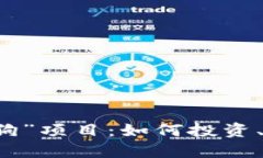 识别虚拟币“土狗”项目：如何投资、风险与机