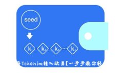如何将Tokenim转入欧易？一步步教你轻松操作