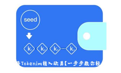 如何将Tokenim转入欧易？一步步教你轻松操作