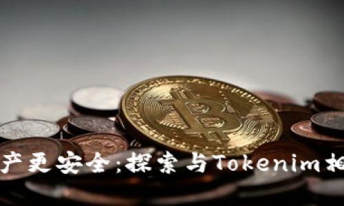 让你的数字资产更安全：探索与Tokenim相似的钱包选择