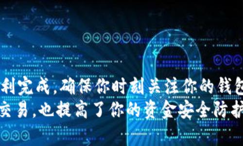   USDT如何轻松安全地转入Tokenim钱包？你的资金安全指南！ / 

 guanjianci USDT, Tokenim钱包, 提现, 数字货币 /guanjianci 

了解USDT与Tokenim钱包
随着数字货币的广泛应用，USDT（Tether）因其与美元的挂钩而成为用户常用的稳定币之一。在众多数字货币钱包中，Tokenim因其安全性和便捷性而备受欢迎。许多用户可能会问，如何将USDT安全地转入Tokenim钱包呢？本文将为你详细解析这一过程，帮助你顺利完成转账操作。

准备工作：确保账户安全
在进行任何数字货币转账之前，你需要首先确认你的Tokenim钱包已经设置好并且能够正常使用。确保你已完成账户注册，并通过相关的身份验证。安全性是重中之重，合理设置二次验证，以保障你的资金安全。
此外，备份好你的钱包密钥和助记词，这在未来若出现问题时将派上用场。切勿将这些信息透露给他人，以防账户被盗。

选择合适的平台进行操作
为了将USDT转入Tokenim钱包，你需要先在一个能够支持USDT转账的平台上进行操作。这些平台一般包括交易所、数字货币买卖网站等。选择一个信誉良好的平台至关重要，建议使用知名度高且提供安全保障的交易所。
如果你尚未拥有USDT，可以在这些平台上先进行购买。支付时，通常支持多种方式，如信用卡、银行转账或其他数字货币支付等。

获取Tokenim钱包地址
完成USDT的购买之后，下一步就是将其转入Tokenim钱包。在Tokenim钱包中，系统会生成一个独特的接收地址。在钱包界面，寻找“接收币”或类似的选项，复制该地址，确保准确无误。
请务必注意，一旦你的Tokenim钱包地址被生成，其格式通常为一串数字和字母的组合，且可能以“T”字母开头。任何的错误输入都有可能导致资金的永久丢失！

在交易所中进行USDT提取操作
接下来，返回你在交易所的账户，找到“资金管理”、“提现”或相关选项。在这里，你需要粘贴之前复制的Tokenim钱包地址，并输入要提取的USDT数量。还有一点需要注意，不同的平台在提取时可能会有手续费，你可以查看平台的相关说明。
确认你的输入无误后，完成进一步的安全验证，通常包括短信验证码、邮件确认等。确保你的操作是安全的，方可继续。

查看转账状态
一旦你提交了提现请求，接下来请耐心等待。大部分情况下，USDT转账处理时间非常快，仅需几分钟到几十分钟，但有时也可能因网络拥堵或平台延迟而延长。你可以通过Tokenim钱包的交易记录来查看是否成功收到款项。
如果在合适的时间内没有看到USDT出现在你的Tokenim钱包中，建议联系交易所的客服进行查询。同时，也可以通过区块链浏览器来跟踪这笔交易的状态，检查是否已经完成。

常见问题及解决方案
在这一过程中，你可能会遇到一些常见问题，这并不会罕见。比如提币失败、资金被锁等情况。以下列出一些可能的解决方案：
ul
li如果发现提币失败，首先检查钱包地址是否输入正确。任何小的错误都会导致转账失败。及时核对是至关重要的。/li
li如遇到资金被锁定，确认你的平台是否存在临时维护或异常情况，您也可以尝试联系他们的客服。/li
li如果长时间未收到转账，使用区块链浏览器检查交易状态，可能系统正在处理中。/li
/ul

总结与建议
将USDT提到Tokenim钱包中是一个相对简单的过程，只要你仔细遵循每一步的要求，并确保在安全的平台上操作，便可以顺利完成。确保你时刻关注你的钱包安全，定期更新密码，以及增强账户的保护措施。
随着越来越多的人开始使用数字货币钱包，掌握USDT的安全转出与入的常规操作显得尤为重要。这不仅能帮助你顺利进行交易，也提高了你的资金安全防护意识。希望本文的详细介绍能对你有所帮助，让你的数字货币之旅更加顺利安全！