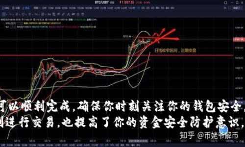   USDT如何轻松安全地转入Tokenim钱包？你的资金安全指南！ / 

 guanjianci USDT, Tokenim钱包, 提现, 数字货币 /guanjianci 

了解USDT与Tokenim钱包
随着数字货币的广泛应用，USDT（Tether）因其与美元的挂钩而成为用户常用的稳定币之一。在众多数字货币钱包中，Tokenim因其安全性和便捷性而备受欢迎。许多用户可能会问，如何将USDT安全地转入Tokenim钱包呢？本文将为你详细解析这一过程，帮助你顺利完成转账操作。

准备工作：确保账户安全
在进行任何数字货币转账之前，你需要首先确认你的Tokenim钱包已经设置好并且能够正常使用。确保你已完成账户注册，并通过相关的身份验证。安全性是重中之重，合理设置二次验证，以保障你的资金安全。
此外，备份好你的钱包密钥和助记词，这在未来若出现问题时将派上用场。切勿将这些信息透露给他人，以防账户被盗。

选择合适的平台进行操作
为了将USDT转入Tokenim钱包，你需要先在一个能够支持USDT转账的平台上进行操作。这些平台一般包括交易所、数字货币买卖网站等。选择一个信誉良好的平台至关重要，建议使用知名度高且提供安全保障的交易所。
如果你尚未拥有USDT，可以在这些平台上先进行购买。支付时，通常支持多种方式，如信用卡、银行转账或其他数字货币支付等。

获取Tokenim钱包地址
完成USDT的购买之后，下一步就是将其转入Tokenim钱包。在Tokenim钱包中，系统会生成一个独特的接收地址。在钱包界面，寻找“接收币”或类似的选项，复制该地址，确保准确无误。
请务必注意，一旦你的Tokenim钱包地址被生成，其格式通常为一串数字和字母的组合，且可能以“T”字母开头。任何的错误输入都有可能导致资金的永久丢失！

在交易所中进行USDT提取操作
接下来，返回你在交易所的账户，找到“资金管理”、“提现”或相关选项。在这里，你需要粘贴之前复制的Tokenim钱包地址，并输入要提取的USDT数量。还有一点需要注意，不同的平台在提取时可能会有手续费，你可以查看平台的相关说明。
确认你的输入无误后，完成进一步的安全验证，通常包括短信验证码、邮件确认等。确保你的操作是安全的，方可继续。

查看转账状态
一旦你提交了提现请求，接下来请耐心等待。大部分情况下，USDT转账处理时间非常快，仅需几分钟到几十分钟，但有时也可能因网络拥堵或平台延迟而延长。你可以通过Tokenim钱包的交易记录来查看是否成功收到款项。
如果在合适的时间内没有看到USDT出现在你的Tokenim钱包中，建议联系交易所的客服进行查询。同时，也可以通过区块链浏览器来跟踪这笔交易的状态，检查是否已经完成。

常见问题及解决方案
在这一过程中，你可能会遇到一些常见问题，这并不会罕见。比如提币失败、资金被锁等情况。以下列出一些可能的解决方案：
ul
li如果发现提币失败，首先检查钱包地址是否输入正确。任何小的错误都会导致转账失败。及时核对是至关重要的。/li
li如遇到资金被锁定，确认你的平台是否存在临时维护或异常情况，您也可以尝试联系他们的客服。/li
li如果长时间未收到转账，使用区块链浏览器检查交易状态，可能系统正在处理中。/li
/ul

总结与建议
将USDT提到Tokenim钱包中是一个相对简单的过程，只要你仔细遵循每一步的要求，并确保在安全的平台上操作，便可以顺利完成。确保你时刻关注你的钱包安全，定期更新密码，以及增强账户的保护措施。
随着越来越多的人开始使用数字货币钱包，掌握USDT的安全转出与入的常规操作显得尤为重要。这不仅能帮助你顺利进行交易，也提高了你的资金安全防护意识。希望本文的详细介绍能对你有所帮助，让你的数字货币之旅更加顺利安全！