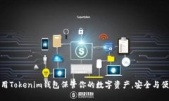 如何利用Tokenim钱包保管你的数字资产，安全与便