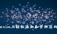 如何在Tokenim上轻松添加和管理您的数字资产？