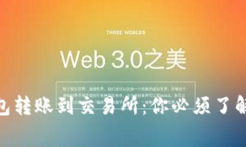 从Tokenim钱包转账到交易所：你必须了解的手续费真相