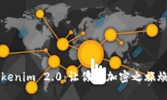 探索 Tokenim 2.0：让你的加密之旅焕然一新！