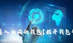 Tokenim：能否导入相同的钱包？揭开钱包管理的神