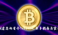 轻松创建您的首个Tokenim：新手指南与实用技巧