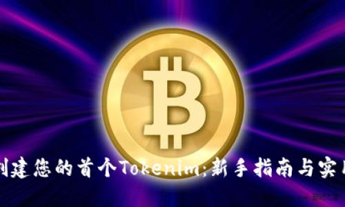 轻松创建您的首个Tokenim：新手指南与实用技巧