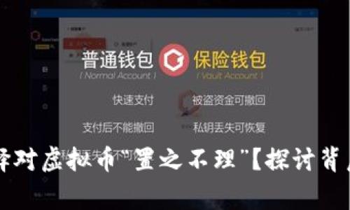 国家为何选择对虚拟币“置之不理”？探讨背后的深层原因