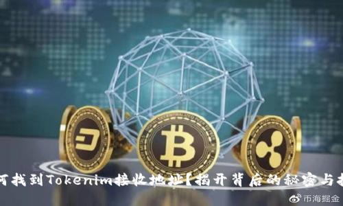 如何找到Tokenim接收地址？揭开背后的秘密与技巧