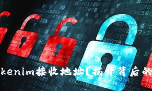 如何找到Tokenim接收地址？揭开背后的秘密与技巧