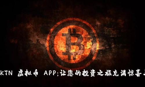揭秘 KTN 虚拟币 APP：让您的投资之旅充满惊喜与机遇