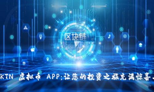揭秘 KTN 虚拟币 APP：让您的投资之旅充满惊喜与机遇