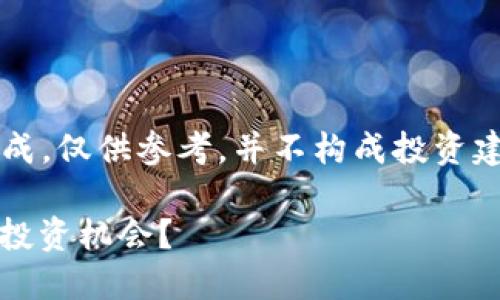 注意：为了避免误导用户，以下内容是由AI生成，仅供参考，并不构成投资建议。请务必在做出投资决策前进行彻底研究。

揭秘马克币：虚拟货币的未来之星，如何把握投资机会？