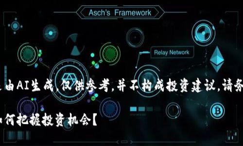 注意：为了避免误导用户，以下内容是由AI生成，仅供参考，并不构成投资建议。请务必在做出投资决策前进行彻底研究。

揭秘马克币：虚拟货币的未来之星，如何把握投资机会？