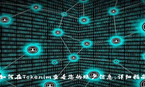 如何在Tokenim查看您的账户信息：详细指南