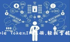 揭秘Apple TokenIM注册，轻松掌握全攻略！