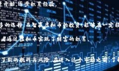 智赢虚拟币：如何在数字经济时代实现财富自由