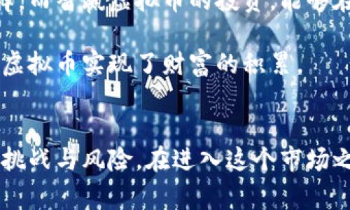 智赢虚拟币：如何在数字经济时代实现财富自由？

虚拟币, 数字货币, 投资, 财富自由/guanjianci

随着技术的发展，尤其是区块链技术的普及，虚拟币迅速成为金融投资领域的热门话题。在这个数字经济蓬勃发展的时代，许多人开始关注智赢虚拟币这样的新兴资产。这种新型的投资方式，不仅吸引了众多投资者的目光，而且还激发了大众对财富自由的渴望。那么，智赢虚拟币究竟是什么？它如何帮助普通用户在竞争激烈的市场中实现财务独立？

什么是智赢虚拟币？
智赢虚拟币是一种基于区块链技术的数字资产。其目的是通过去中心化的方式，为用户提供一个更安全、透明的交易环境。与传统货币不同，智赢虚拟币没有实体形态，但它的价值却不容小觑。因其能够在全球范围内进行快速交易，越来越多的人开始逐步接受这种新的支付方式。

智赢虚拟币的优势
首先，智赢虚拟币的去中心化特性，使得交易不再依赖于任何单一的中央机构。用户能够更自主地管理自己的资产，无需受到银行等传统金融机构的限制。其次，智能合约技术的应用，不仅提升了交易的效率，降低了成本，还减少了人为干预的风险。此外，智赢虚拟币还极大地提高了资金的流动性，让用户可以随时随地进行交易。

为何选择智赢虚拟币投资？
在当前的经济环境中，很多人对传统投资逐渐失去信心。股票市场的波动、房产市场的饱和以及其他投资渠道的风险，都让普通用户渴望找到更安全可靠的投资方式。智赢虚拟币的出现，恰好满足了这一需求。其背后的技术和生态系统，给用户提供了前所未有的投资选择。

如何开始智赢虚拟币投资？
一旦决定投身于智赢虚拟币投资，用户需要了解一些基本的步骤。首先，选择一个可靠的交易平台极为关键。市场上有很多交易平台，每个平台的手续费、交易规则都有所不同。因此，用户需要仔细比较后选择最适合自己的平台。

接下来，用户需创建一个钱包，用于存储和管理自己的虚拟币。钱包分为热钱包和冷钱包两种，热钱包适合频繁交易，而冷钱包则更适合长期存储。

智赢虚拟币的投资策略
在投资智赢虚拟币时，制定合适的策略是非常重要的。一个好的投资者应当具备冷静判断的能力。对于市场的波动，要保持敏感的意识，同时也需要具备忍耐力，避免因短期的股价波动而冲动决策。

用户可以通过定投的方式，即定期投入一定金额，来平摊投资成本。这种方式可以有效降低市场波动带来的风险。另一个策略是及时了解市场资讯，关注行业动态。这将有助于投资者做出更加明智的决策。

风险与挑战
当然，投资智赢虚拟币并不是没有风险。市场的波动特点决定了它的高风险高回报特性。用户在投资时，必须保持警惕，了解可能面临的各种风险。例如，价格的剧烈波动、政策法规的不确定性、黑客攻击等，这些都可能对投资造成直接影响。

此外，新手投资者可能因为缺乏经验而面临更多挑战。面对庞大的信息量，如何选择可信的资料和消息来源显得尤为重要。用户在进入市场时，建议从小额投资开始，逐步积累经验。

智赢虚拟币与财富自由的关系
智赢虚拟币吸引投资者的一个重要原因是它与财富自由的紧密关联。在人们的心目中，财富自由意味着不再受限于经济现实，可以追求更高的生活质量和更多的选择。而智赢虚拟币的投资，能够在一定程度上帮助实现这一目标。

通过合理的投资决策与风险控制，用户有可能通过智赢虚拟币创造出显著的回报，进一步实现财务上的独立。虽然不保证每个人都能成功，但的确有不少投资者通过虚拟币实现了财富的积累。

总结
总的来说，智赢虚拟币不仅是数字资产投资的一种新形式，更是人们追求财务自由的一个新机会。它的崛起为投资者提供了一个前所未有的选择，同时也带来了新的挑战与风险。在进入这个市场之前，了解相关知识，以制定合适的投资策略至关重要。只有具备足够的知识和敏锐的市场观察能力，才能在竞争激烈的虚拟币世界中脱颖而出，达到财富自由的目标。