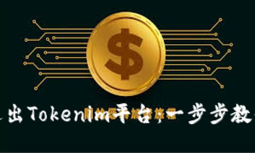 如何安全退出Tokenim平台：一步步教你摆脱烦恼