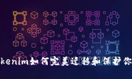 换手机后，Tokenim如何完美迁移和保护你的数字资产？