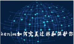 换手机后，Tokenim如何完美迁移和保护你的数字资