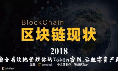 如何安全有效地管理你的Token密钥，让数字资产更安全